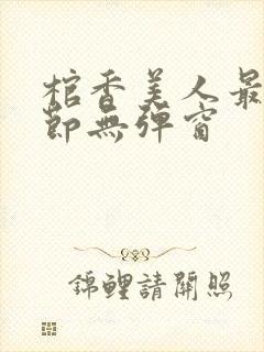 棺香美人最新章节无弹窗