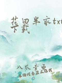 花田半亩txt下载