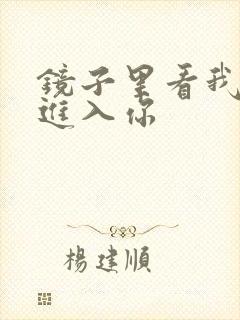 镜子里看我怎么进入你