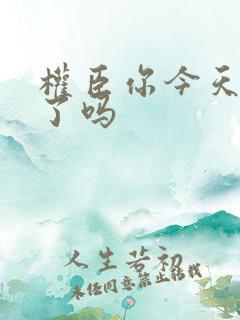 权臣你今天忏悔了吗