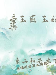 帝王燕 王妃有药