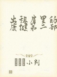 出租房里的交互康健第二部