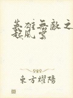 英雄无敌之长戟起风云