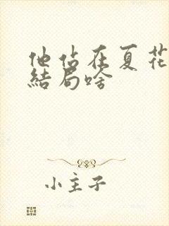 他站在夏花绚烂结局啥