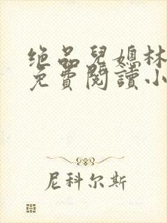 绝品儿媳林婉蓉免费阅读小说