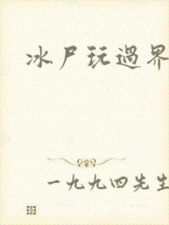 冰尸玩过界