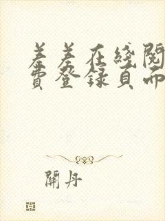 差差在线阅读免费登录页面