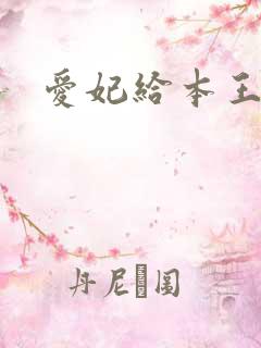 爱妃给本王站住