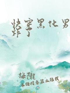 快穿黑化男神甜炸了