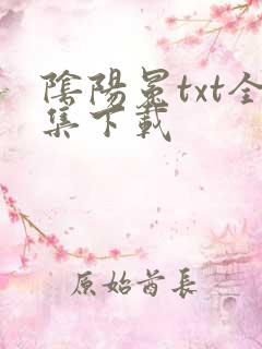 阴阳冕txt全集下载