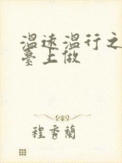 温远温行之洗手台上做