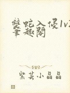 双蛇入侵1v2笔趣阁