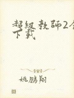 超级教师2全集下载