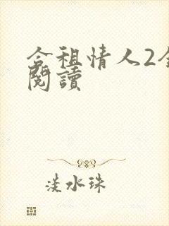 合租情人2全文阅读