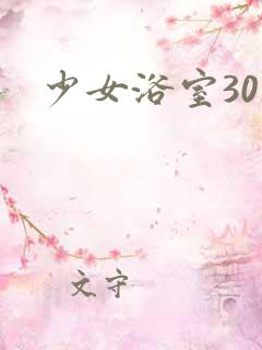 少女浴室30天