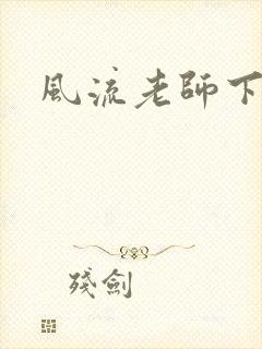 风流老师下载