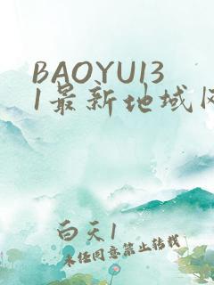 BAOYU131最新地域网名是什么2022