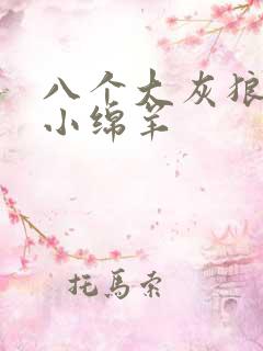 八个大灰狼吃掉小绵羊