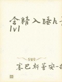 含精入睡h青梅1v1