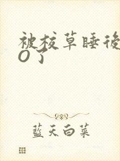 被校草睡后我变O了