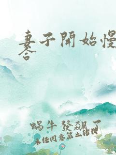 妻子开始慢迎迎合