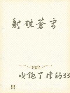 射破苍穹