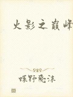 火影之巅峰鸣人