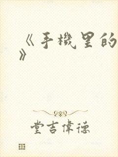 《手机里的秘密》