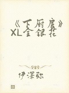 《下厨房》 TXL金银花