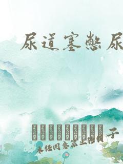 尿道塞憋尿小说