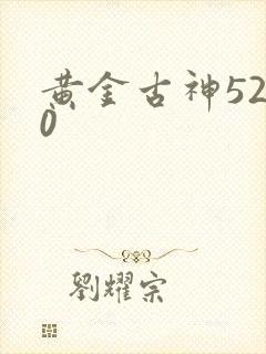 黄金古神5200