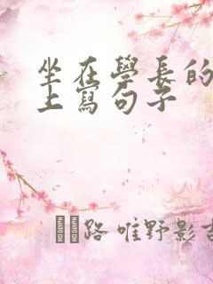 坐在学长的根茎上写句子