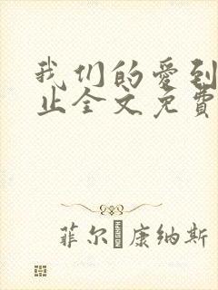 我们的爱到此为止全文免费阅读