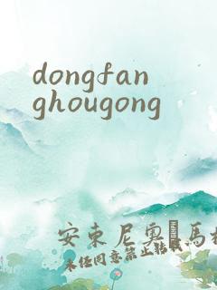 dongfanghougong