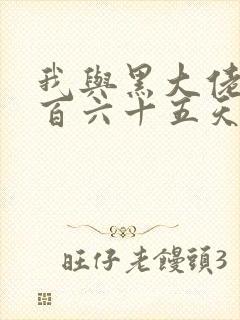 我与黑大佬的三百六十五天2