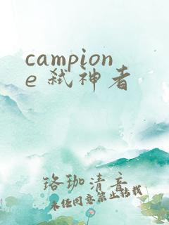 campione 弑神者