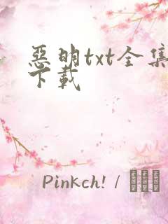 恶明txt全集下载