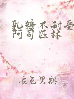 乳糖不耐受po阿司匹林