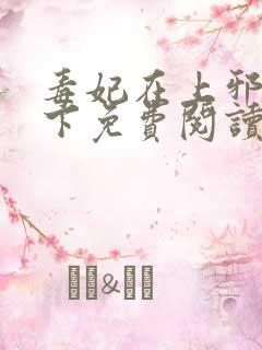 毒妃在上邪王在下免费阅读全文