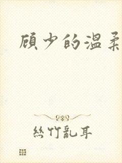 顾少的温柔前妻