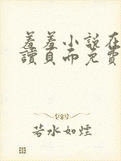 羞羞小说在线阅读页面免费入口页面秋蝉破解