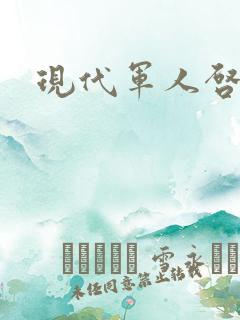 现代军人启示录