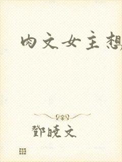 肉文女主想从良