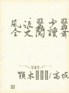 风流医少医免费全文阅读萧轩