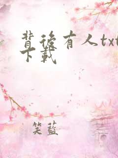 背后有人txt下载