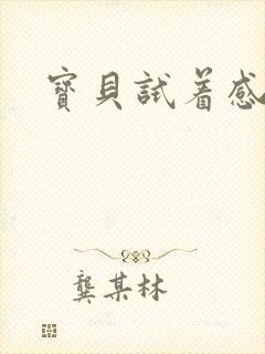 宝贝试着感受我