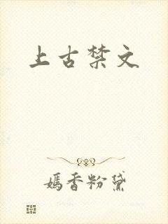 上古禁文