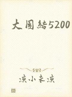 大团结5200