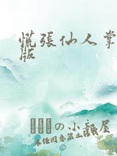 慌张仙人掌po版