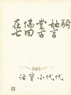 在佛堂她骑了他七回古言